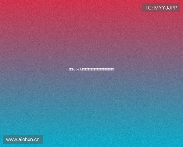 围绕b8de.tv电影网打造高清影视资源聚合平台全新体验指南